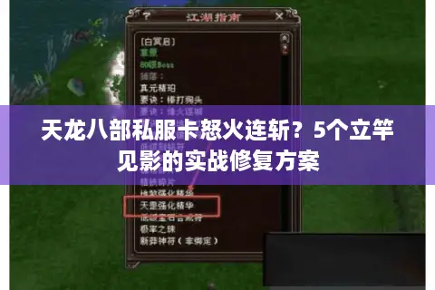 天龙八部私服卡怒火连斩？5个立竿见影的实战修复方案