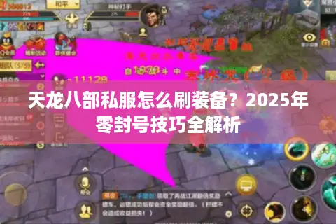 天龙八部私服怎么刷装备？2025年零封号技巧全解析