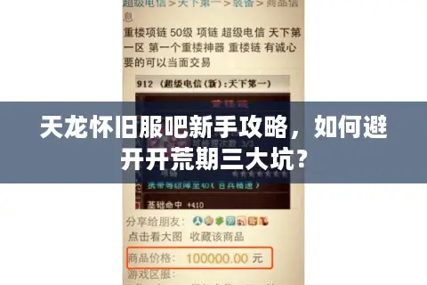 天龙怀旧服吧新手攻略，如何避开开荒期三大坑？