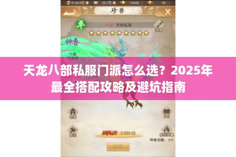 天龙八部私服门派怎么选?2025年最全搭配攻略及避坑指南 天龙八部私服门派怎么选?2025年最全搭配攻略及避坑指南