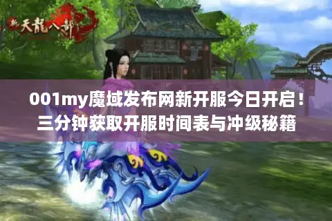 001my魔域发布网新开服今日开启！三分钟获取开服时间表与冲级秘籍