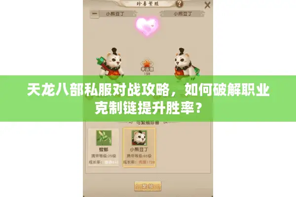 天龙八部私服对战攻略，如何破解职业克制链提升胜率？