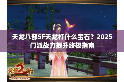 天龙八部SF天龙打什么宝石？2025门派战力提升终极指南