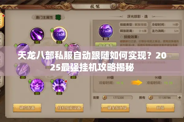 天龙八部私服自动跟随如何实现？2025最强挂机攻略揭秘