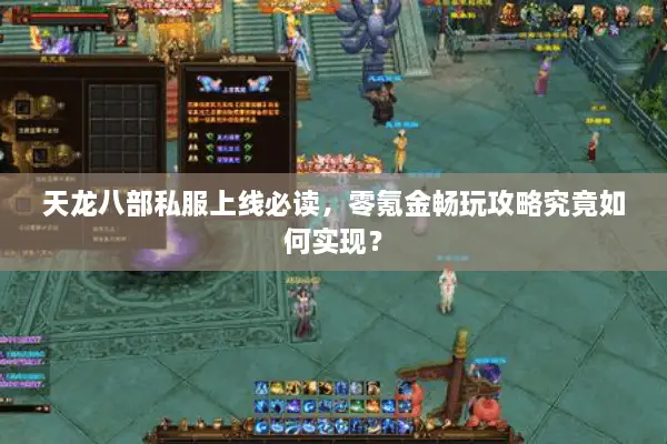 天龙八部私服上线必读,零氪金畅玩攻略究竟如何实现? 天龙八部私服上线必读,零氪金畅玩攻略究竟如何实现?