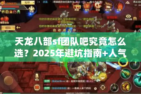 天龙八部sf团队吧究竟怎么选？2025年避坑指南+人气版本实测