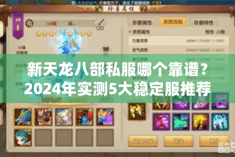 新天龙八部私服哪个靠谱？2024年实测5大稳定服推荐