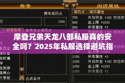 摩登兄弟天龙八部私服真的安全吗？2025年私服选择避坑指南
