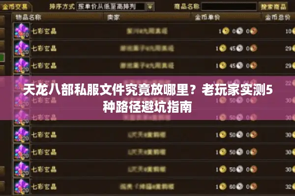 天龙八部私服文件究竟放哪里？老玩家实测5种路径避坑指南