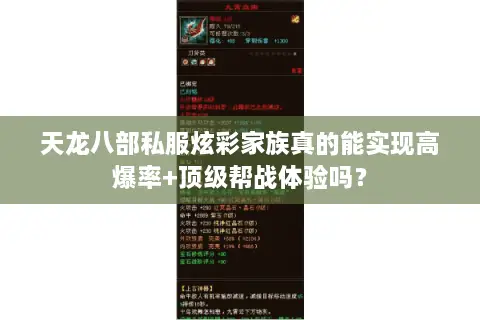 天龙八部私服炫彩家族真的能实现高爆率+顶级帮战体验吗？