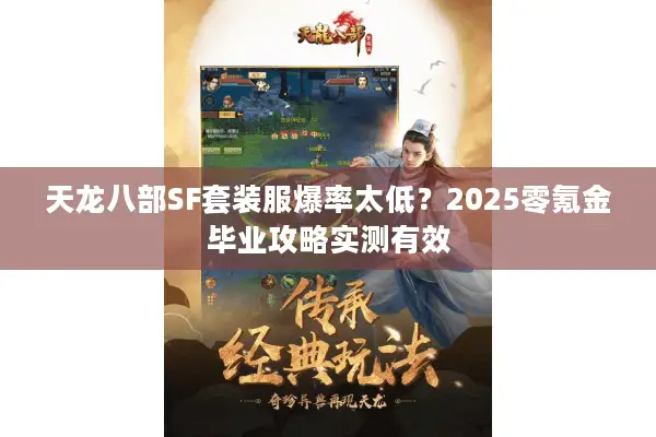 天龙八部SF套装服爆率太低？2025零氪金毕业攻略实测有效