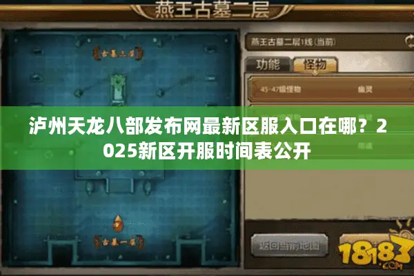 泸州天龙八部发布网最新区服入口在哪？2025新区开服时间表公开