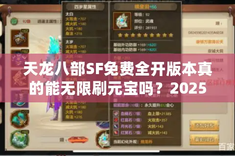天龙八部SF免费全开版本真的能无限刷元宝吗？2025年私服避坑指南