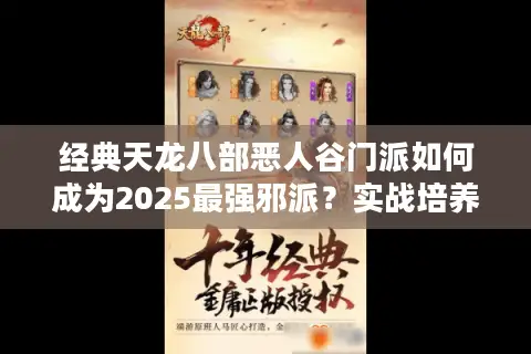 经典天龙八部恶人谷门派如何成为2025最强邪派？实战培养攻略揭秘