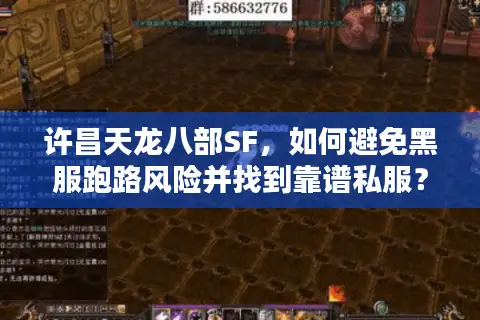 许昌天龙八部SF，如何避免黑服跑路风险并找到靠谱私服？