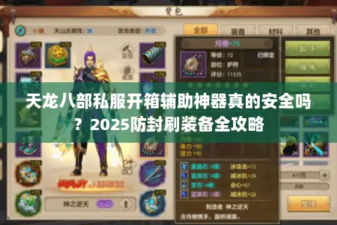天龙八部私服开箱辅助神器真的安全吗？2025防封刷装备全攻略