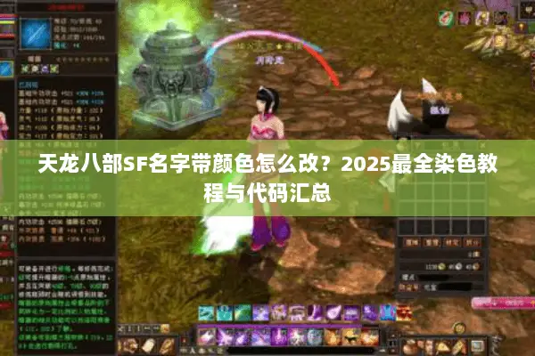 天龙八部SF名字带颜色怎么改？2025最全染色教程与代码汇总