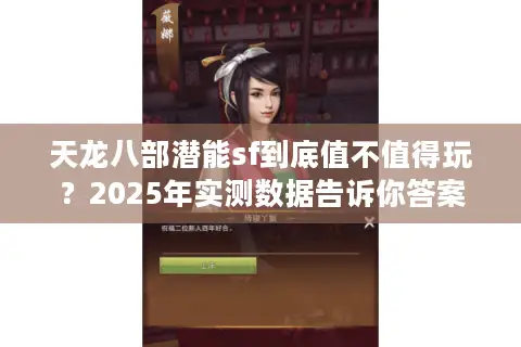 天龙八部潜能sf到底值不值得玩？2025年实测数据告诉你答案