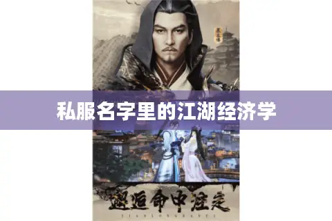 私服名字里的江湖经济学