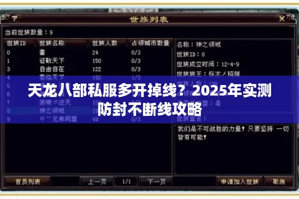 天龙八部私服多开掉线？2025年实测防封不断线攻略