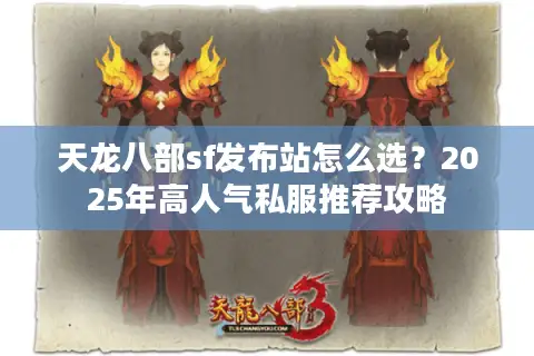 天龙八部sf发布站怎么选？2025年高人气私服推荐攻略