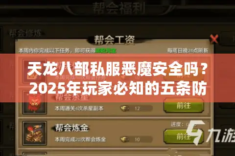 天龙八部私服恶魔安全吗？2025年玩家必知的五条防骗法则