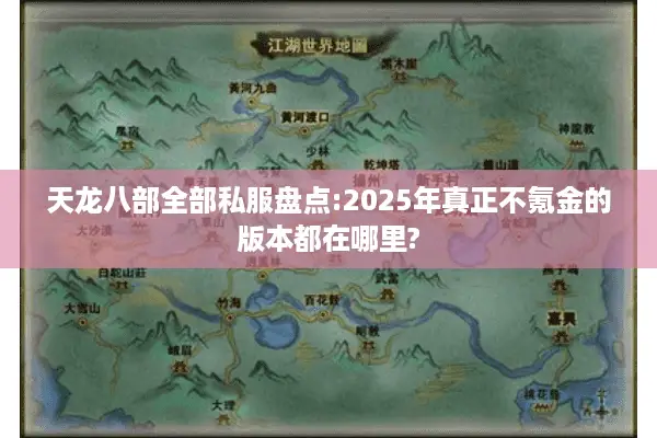 天龙八部全部私服盘点:2025年真正不氪金的版本都在哪里?