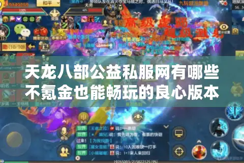 天龙八部公益私服网有哪些不氪金也能畅玩的良心版本? 天龙八部公益私服网有哪些不氪金也能畅玩的良心版本?