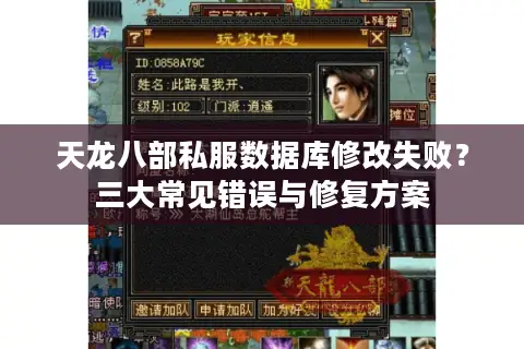 天龙八部私服数据库修改失败？三大常见错误与修复方案