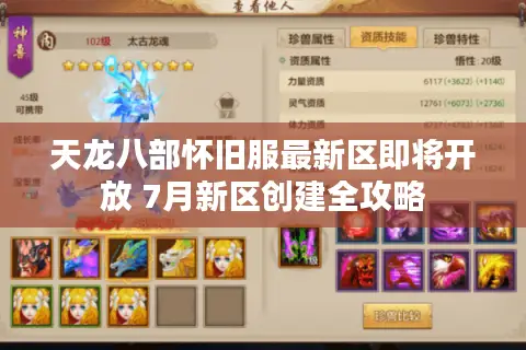 天龙八部怀旧服最新区即将开放 7月新区创建全攻略