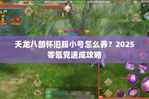 天龙八部怀旧服小号怎么养？2025零氪党速成攻略