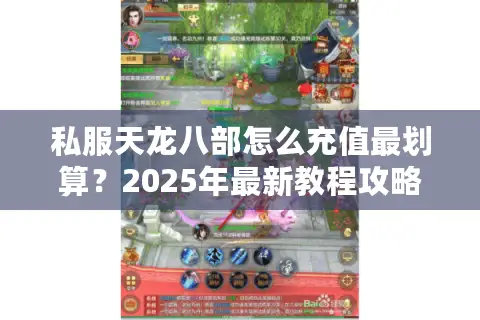 私服天龙八部怎么充值最划算？2025年最新教程攻略