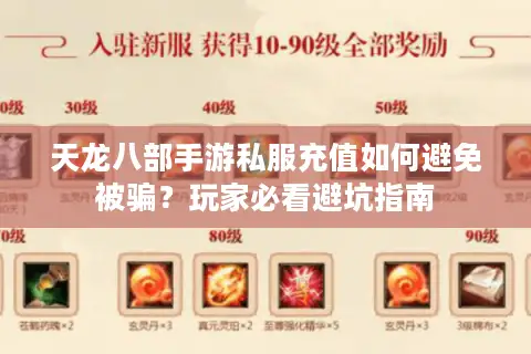 天龙八部手游私服充值如何避免被骗？玩家必看避坑指南