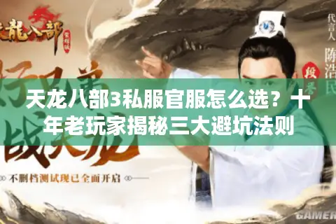 天龙八部3私服官服怎么选？十年老玩家揭秘三大避坑法则