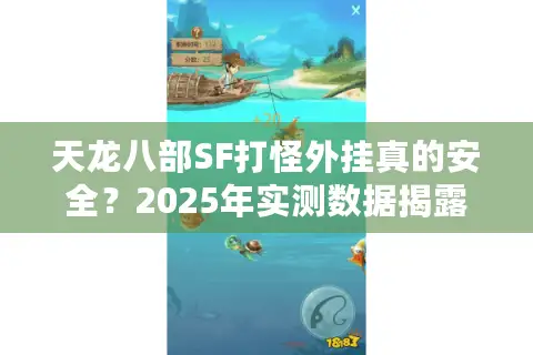 天龙八部SF打怪外挂真的安全？2025年实测数据揭露三大隐患