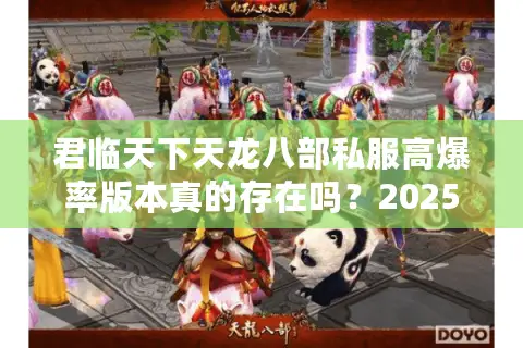 君临天下天龙八部私服高爆率版本真的存在吗？2025年实测揭秘