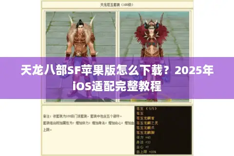天龙八部SF苹果版怎么下载？2025年iOS适配完整教程