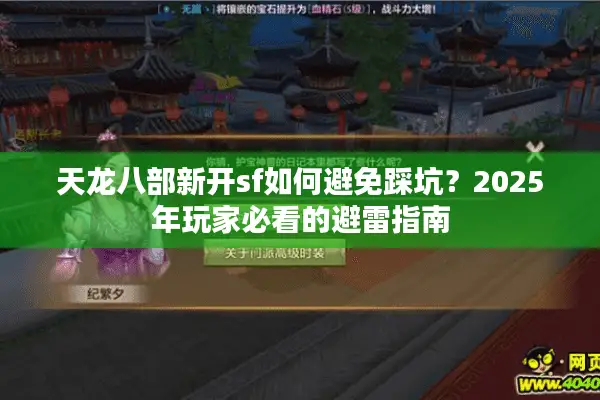 天龙八部新开sf如何避免踩坑？2025年玩家必看的避雷指南