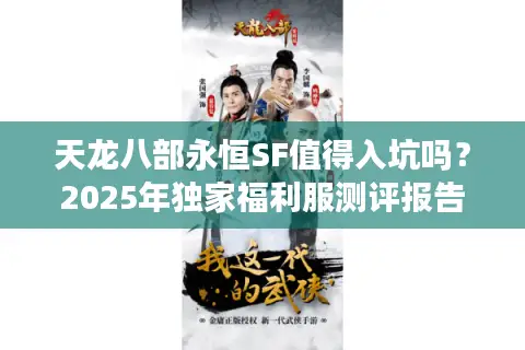 天龙八部永恒SF值得入坑吗？2025年独家福利服测评报告
