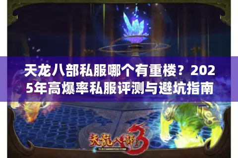 天龙八部私服哪个有重楼？2025年高爆率私服评测与避坑指南