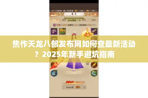 焦作天龙八部发布网如何查最新活动?2025年新手避坑指南 焦作天龙八部发布网如何查最新活动?2025年新手避坑指南
