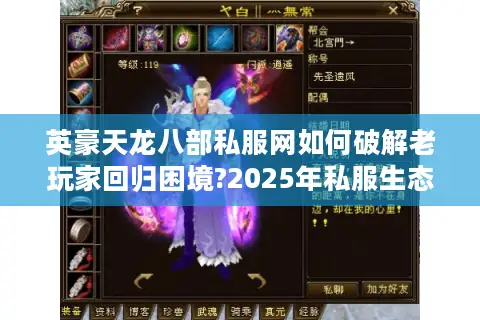 英豪天龙八部私服网如何破解老玩家回归困境?2025年私服生态指南