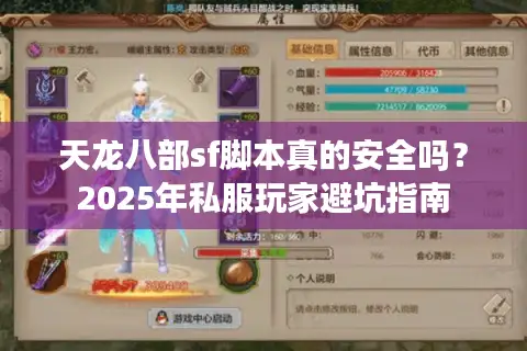 天龙八部sf脚本真的安全吗？2025年私服玩家避坑指南
