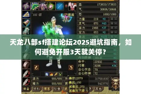 天龙八部sf搭建论坛2025避坑指南，如何避免开服3天就关停？
