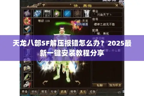 天龙八部SF解压报错怎么办？2025最新一键安装教程分享