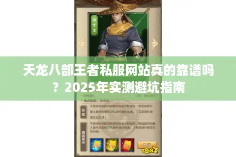 天龙八部王者私服网站真的靠谱吗?2025年实测避坑指南 天龙八部王者私服网站真的靠谱吗?2025年实测避坑指南