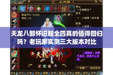 天龙八部怀旧服全四真的值得回归吗？老玩家实测三大版本对比