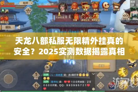 天龙八部私服无限精外挂真的安全？2025实测数据揭露真相