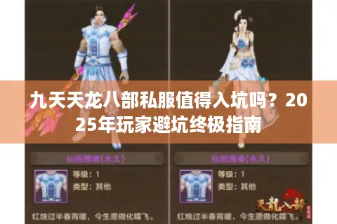 九天天龙八部私服值得入坑吗?2025年玩家避坑终极指南 九天天龙八部私服值得入坑吗?2025年玩家避坑终极指南