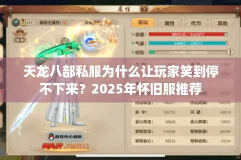 天龙八部私服为什么让玩家笑到停不下来?2025年怀旧服推荐 天龙八部私服为什么让玩家笑到停不下来?2025年怀旧服推荐